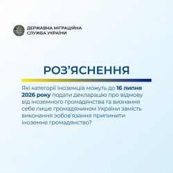 Увага! Нагадування про можливість подати декларацію про відмову від іноземного громадянства та визнання себе лише громадянином України