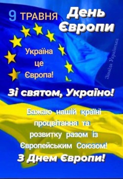 9 травня - день Європи