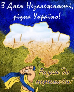 З Днем Незалежності України! 24.08.2025