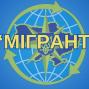 Проведення загальнодержавних цільових профілактичних заходів під умовною назвою «Мігрант»